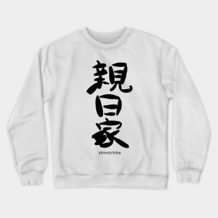 Shinnichika (Japanophile) Crewneck Sweatshirt